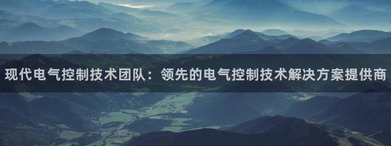 凯发k8全球公开加盟：现代电气控制技术团队：领先的